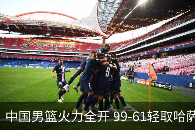 中国男篮火力全开 99-61轻取哈萨克斯坦亚运会首战告捷