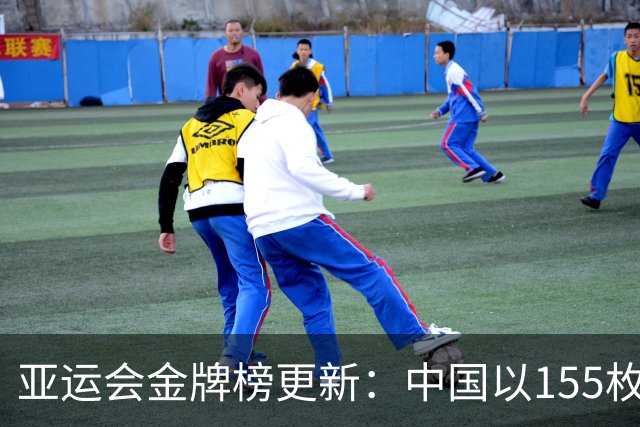 亚运会金牌榜更新：中国以155枚金引领，日本单日斩获9金，韩国突破30金