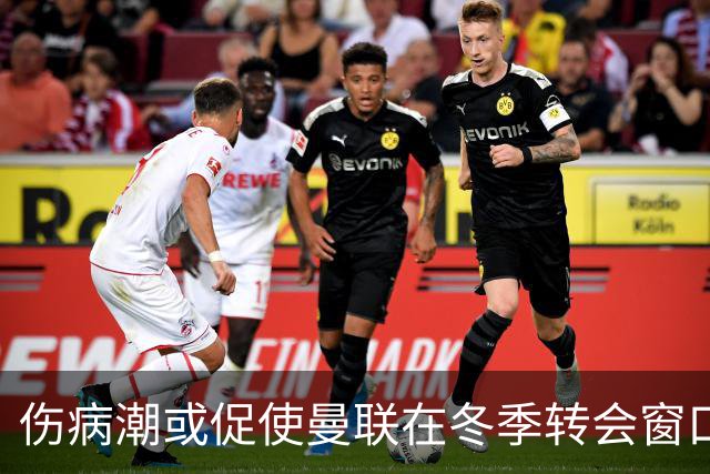 伤病潮或促使曼联在冬季转会窗口积极补强