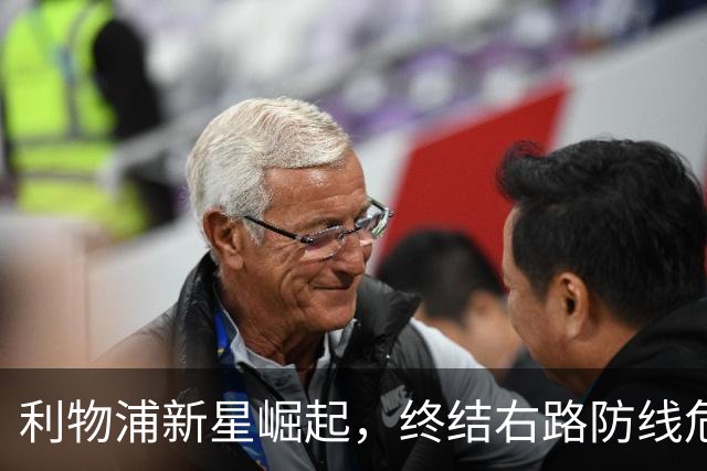 利物浦新星崛起，终结右路防线危机