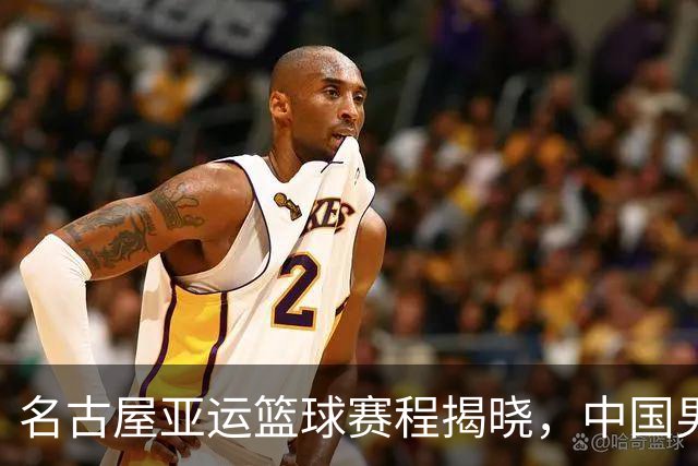 名古屋亚运篮球赛程揭晓，中国男篮全力以赴，日本阵容缩水