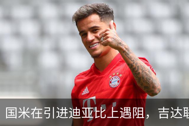 国米在引进迪亚比上遇阻，吉达联合仍持保留态度
