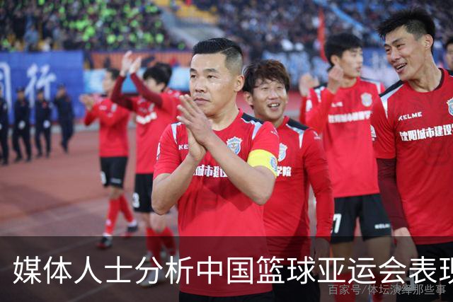 媒体人士分析中国篮球亚运会表现不佳的根本原因
