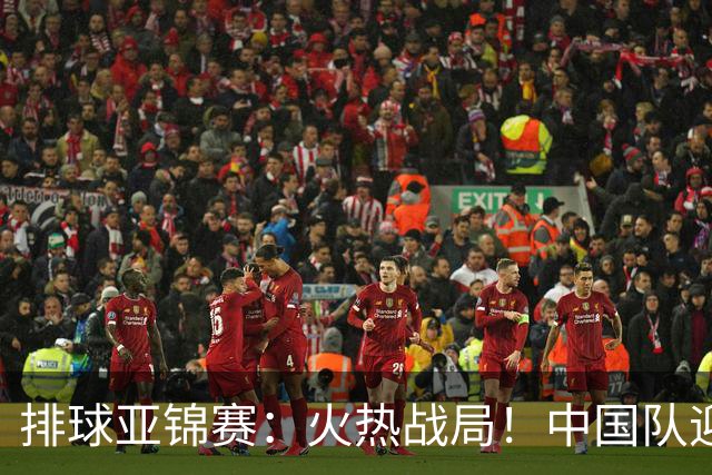 排球亚锦赛：火热战局！中国队迎战中国台北，胜负已成定局