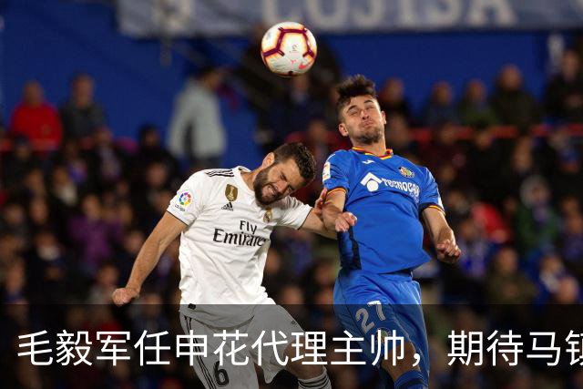 毛毅军任申花代理主帅，期待马镇在中超的首次亮相