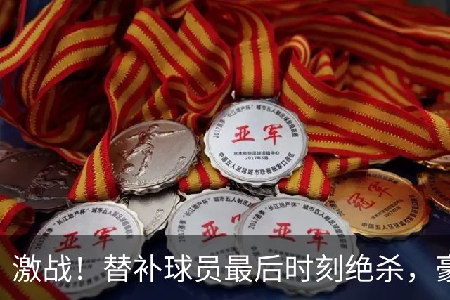 激战！替补球员最后时刻绝杀，豪门皇马惊险获胜，名帅穆里尼奥强势回归