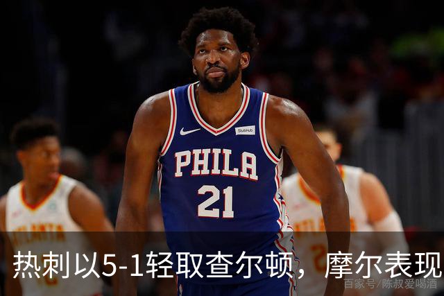 热刺以5-1轻取查尔顿，摩尔表现出色，萨维奥进球