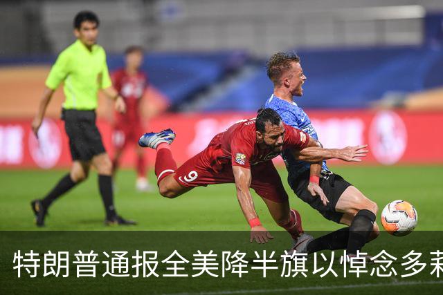 特朗普通报全美降半旗以悼念多莉·帕顿