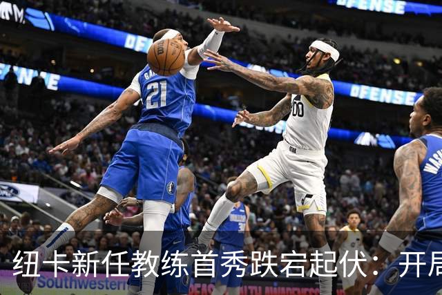 纽卡新任教练首秀跌宕起伏：开局失球主力受伤，替补逆转赢得奖杯