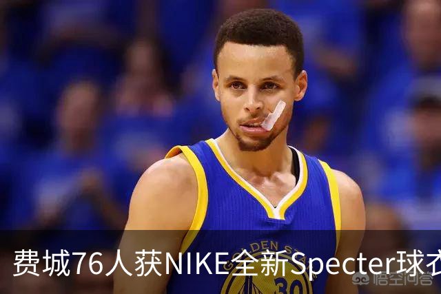 费城76人获NIKE全新Specter球衣，成为历史球队之一