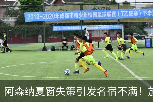 阿森纳夏窗失策引发名宿不满！放走即战力成败笔